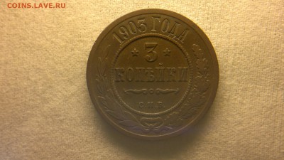 3 копейки 1903 г.  до 29.07.2017 г.в 22.00 - 2017-07-23-3040