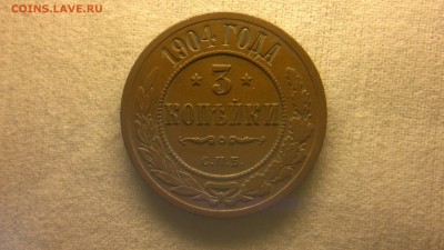 3 копейки 1904 г.  до 29.07.2017 г.в 22.00 - 2017-07-23-3042