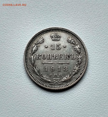 РОССИЯ,15 копеек 1913г(СПБ ВС)!до 26.07.2017 - IMG_20170625_102704_HDR