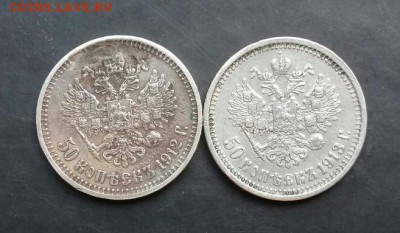 Полтинники 1912 , 1913   Бюджетные ! Короткий ! Блиц ! - IMG-20170724-WA0003-1