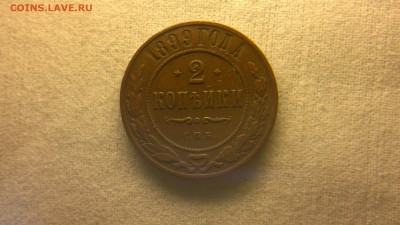 2 копейки 1899 г.  до 29.07.2017 г. - 2017-07-23-3056