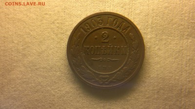 3 копейки 1903 г.  до 29.07.2017 г.в 22.002 - 2017-07-23-3060