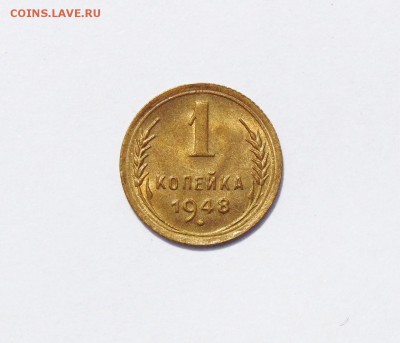 1 копейка 1948 года, штемпельный блеск. до 27.07 в 22:00мск - 1 коп 1948   01