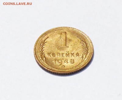 1 копейка 1948 года, штемпельный блеск. до 27.07 в 22:00мск - 1 коп 1948   02