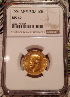10 рублей 1904 АГ ngc ms62 - IMG_20170723_141749
