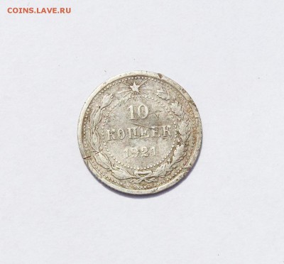 10 копеек 1921 года,бюджетная, до 27.07 в 22:00мск - 10 коп 1921   01