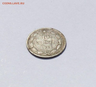10 копеек 1921 года,бюджетная, до 27.07 в 22:00мск - 10 коп 1921   02