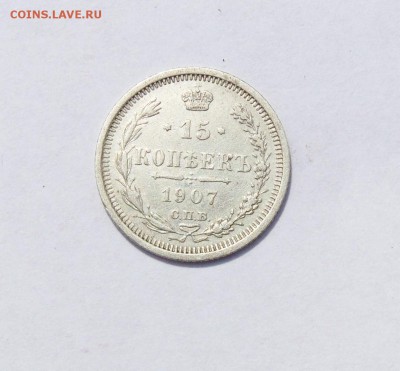 15 копеек 1907 года, до 27.07 в 22:00мск - 15 коп 1907  01