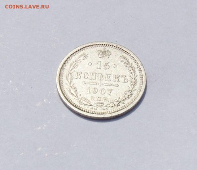 15 копеек 1907 года, до 27.07 в 22:00мск - 15 коп 1907  02