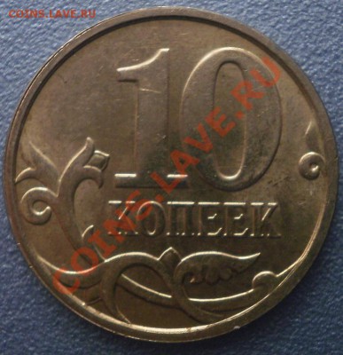 10 коп. 2010г. помогите определить шт. - P2260002.JPG