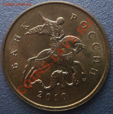10 коп. 2010г. помогите определить шт. - P2260004.JPG