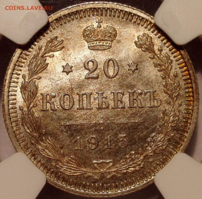 20 копеек 1915 ngc ms67 - 1