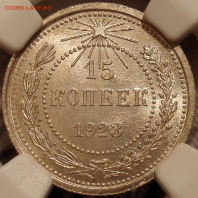 15 копеек 1923 ngc ms66 - 2