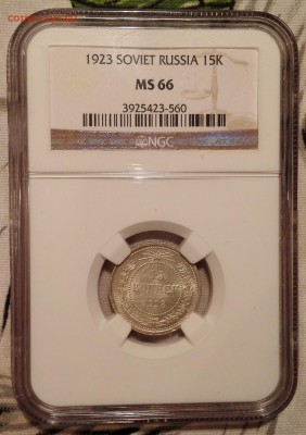 15 копеек 1923 ngc ms66 - IMG_20170718_000204