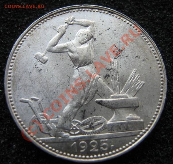 Полтинник 1925 Штемпель! (окончание 25 Марта в 21.45) - IMG_9263