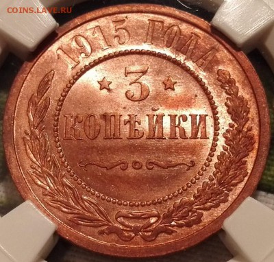 3 копейки 1915 ннр ms64rd - 1