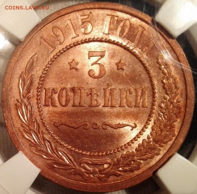 3 копейки 1915 ннр ms64rd - 0