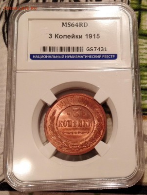 3 копейки 1915 ннр ms64rd - 2