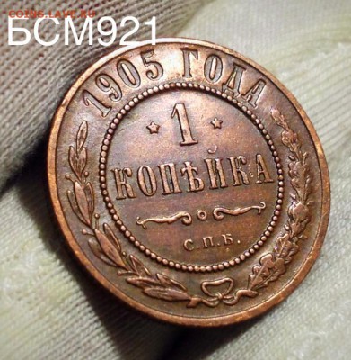 1 коп. 1905г. ОТЛИЧНАЯ!, Коротко До 26июля, 22-10 МСК - IMG_8327.JPG