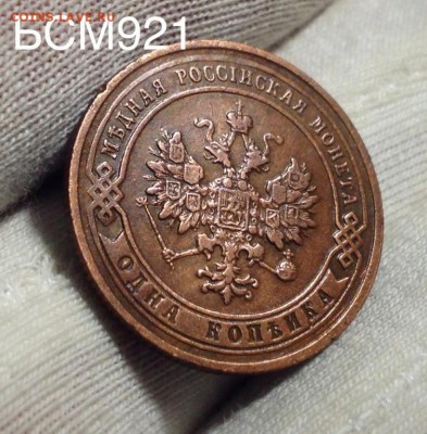 1 коп. 1905г. ОТЛИЧНАЯ!, Коротко До 26июля, 22-10 МСК - IMG_8328.JPG
