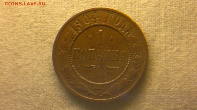 1 копейка 1904 г.  до 29.07.2017 г.в 22.00 мск - 2017-07-23-3088