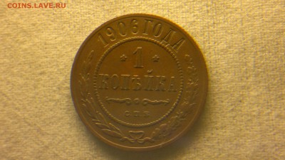 1 копейка 1906 г.  до 29.07.2017 г.в 22.00 мск - 2017-07-23-3090