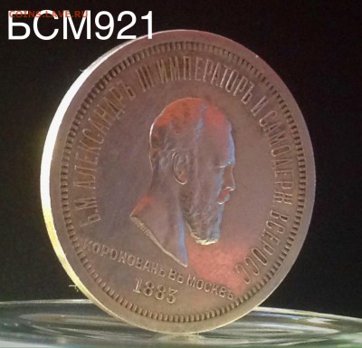 РУБЛЬ 1883 г. КОРОНАЦИЯ АЛЕКСАНДРА III  До 27.07, 22-10 МСК - IMG_8213.JPG