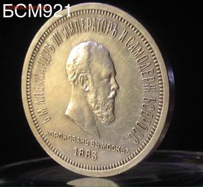 РУБЛЬ 1883 г. КОРОНАЦИЯ АЛЕКСАНДРА III  До 27.07, 22-10 МСК - IMG_8212.JPG