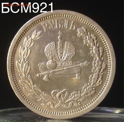 РУБЛЬ 1883 г. КОРОНАЦИЯ АЛЕКСАНДРА III  До 27.07, 22-10 МСК - IMG_8209.JPG