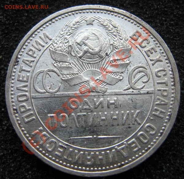 Полтинник 1925 Штемпель! (окончание 25 Марта в 21.45) - IMG_9265