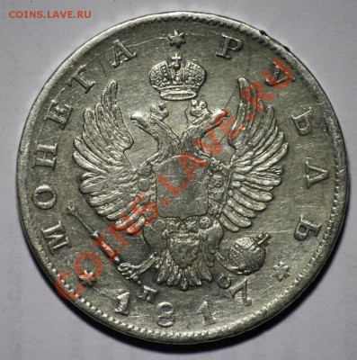 1 рубль 1817г. СПБ ПС - 1руб1817СПБ ПС_2