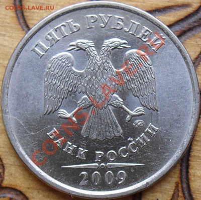 5 рублей 2009 шт? - SDC12261.JPG