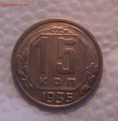 15 копеек 1935 года. Отличная. до 26.07.17 в 22.00Мск - DSC01975.JPG