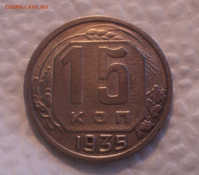 15 копеек 1935 года. Отличная. до 26.07.17 в 22.00Мск - DSC01972.JPG
