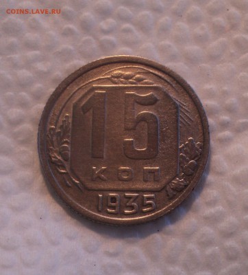15 копеек 1935 года. Отличная. до 26.07.17 в 22.00Мск - DSC01971.JPG