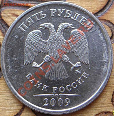 5 рублей 2009 шт? - SDC12259.JPG