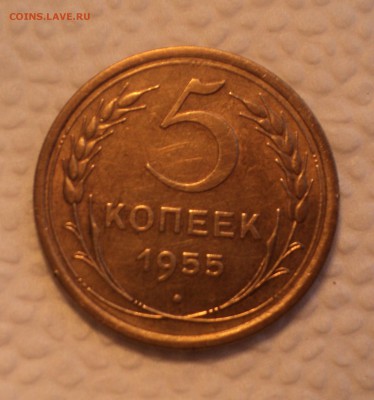 5 копеек 1955 года. Отличная. до 26.07.17 в 22.00Мск - DSC01990.JPG