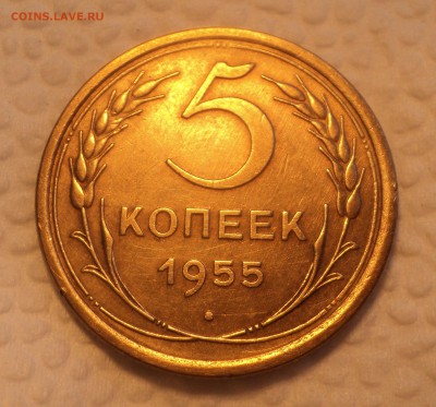 5 копеек 1955 года. Отличная. до 26.07.17 в 22.00Мск - DSC01986.JPG