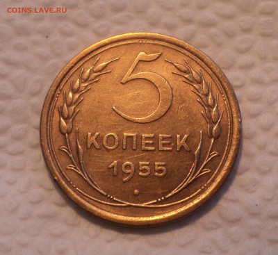 5 копеек 1955 года. Отличная. до 26.07.17 в 22.00Мск - DSC01982.JPG