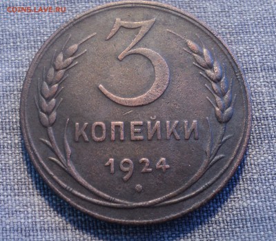 3 копейки 1924 года. Отличная. до 26.07.17 в 22.00Мск - DSC01884.JPG
