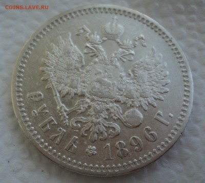 Рубль 1896 года до 26.07.17 в 22.00Мск - DSC01822.JPG