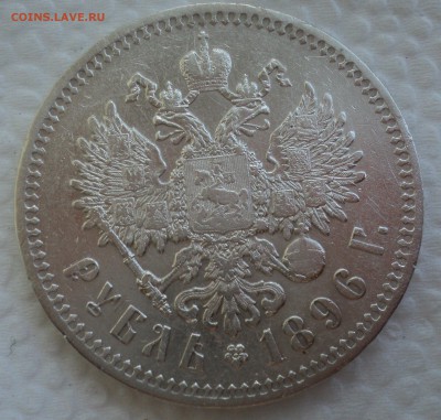 Рубль 1896 года до 26.07.17 в 22.00Мск - DSC01821.JPG