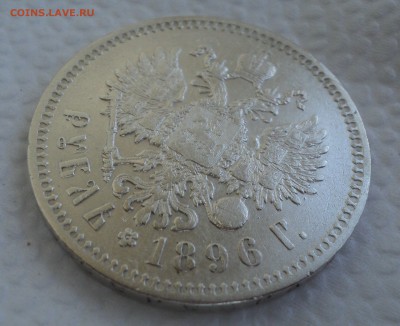 Рубль 1896 года до 26.07.17 в 22.00Мск - DSC01820.JPG