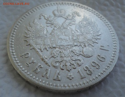 Рубль 1896 года до 26.07.17 в 22.00Мск - DSC01818.JPG