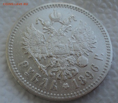 Рубль 1896 года до 26.07.17 в 22.00Мск - DSC01817.JPG