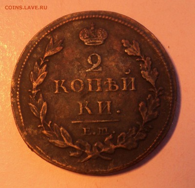 2 копейки 1812 года ЕМ НМ до 26.07.17 в 22.00Мск - DSC01834.JPG