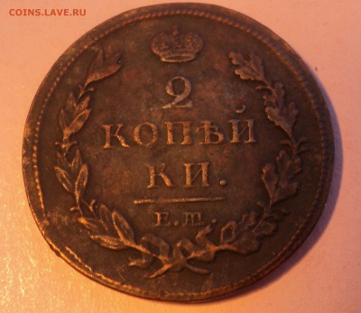 2 копейки 1812 года ЕМ НМ до 26.07.17 в 22.00Мск - DSC01830.JPG