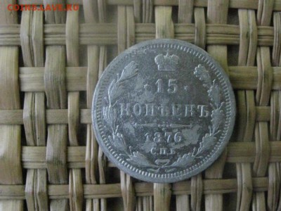 15 копеек 1876г. До 27.07.2017г. - 003.JPG