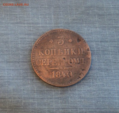 3 копейки 1840 года  до 26.07.17 в 22.00Мск - DSC01876.JPG