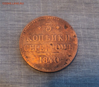 3 копейки 1840 года  до 26.07.17 в 22.00Мск - DSC01875.JPG